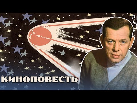 УСПЕШНЫЙ ПУСК ПЕРВОГО СПУТНИКА! - ИДУ ИСКАТЬ - Фильм - Киноповесть