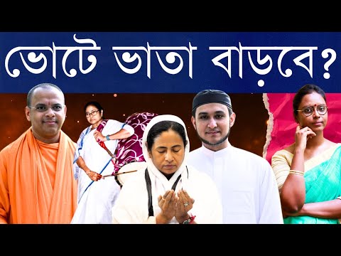 ইমাম-পুরোহিতদের ২০ হাজার টাকা ভাতা দাবি! - কিন্তু ভোটের মুখে ঠিক কত টাকা বাড়িয়ে দেওয়া হতে পারে?