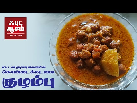 மட்டன் குழம்பு சுவையில் கொண்டைக்கடலை குழம்பு - kadalai kulambu -Black Channa Curry - karupu sundal