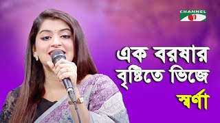 Ek Boroshar Brishtite Vije  | Sharna | Movie Song | Channel i | IAV