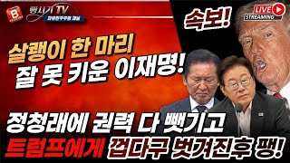 속보! 美트럼프에 껍다구 다 벗겨진 후 팽당하는 이재명! 살쾡이 한 마리 잘 못 키운 댓가, 정청래에게 권력 다 뺏기고 결국...