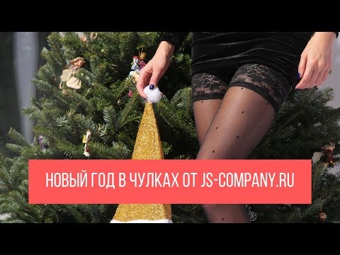 Новый Год в чулках от js-company.ru
