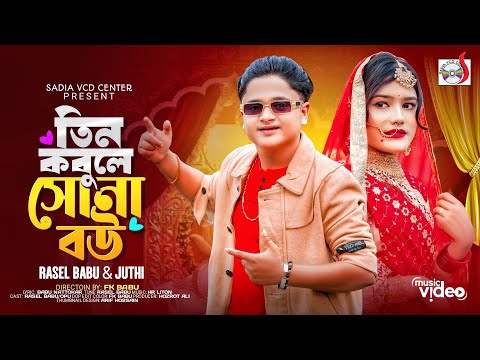 Tin Kobule Sona Bou | তিন কবুলে সোনা বউ । Rasel Babu & Juthi | Bangla New Parody Song 2024