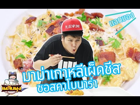 คาโบนาร่ามาม่าชีสเกาหลี - เพลินพุง EP.16