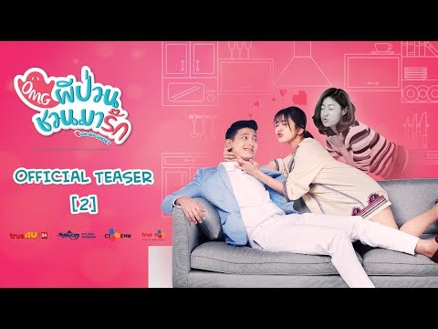[Official Teaser 2] OMG ผีป่วนชวนมารัก | เริ่ม 24 กันยายนนี้ True4U ช่อง 24