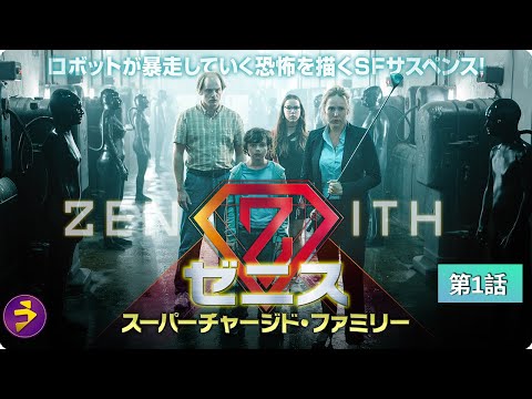 【📺無料TVシリーズ】ゼニス スーパーチャージド・ファミリー｜第1話「余裕のない日々」｜親がロボットと入れ替わる！？