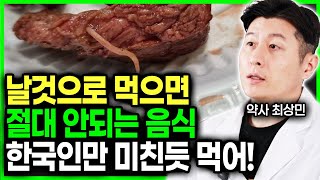 당장 밥상에서 치우세요 한국인만 미친듯이 먹는 '이것'에 기생충이 득실 잘못하면 사지절단.의외의 음식속에 기생충이 가득 기생충, 폐흡충 기생충약 회충약 구충제 담도암