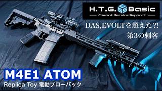 EVOLTを超えた！？HTG Airsoft M4E1 ATOM Replica Toy 電動ブローバックリアルオペレーションエアソフトガン【徹底レビュー】