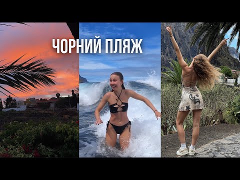 Чорний пляж на Тенеріфе 🌊 Доторкнулися до хмар | Селище Маска | Завершальний влог