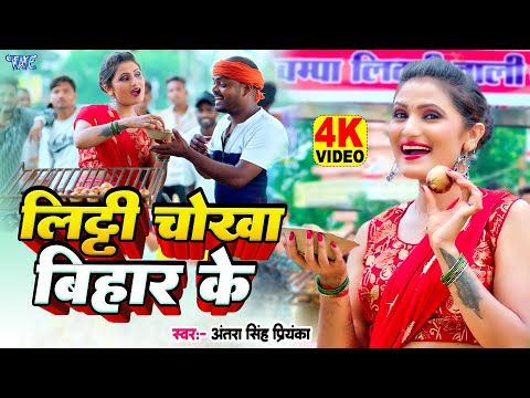 #Video | लिट्टी चोखा बिहार के | #Antra Singh Priyanka का गाना बिहार में मचाया धमाल | #Bhojpuri Song