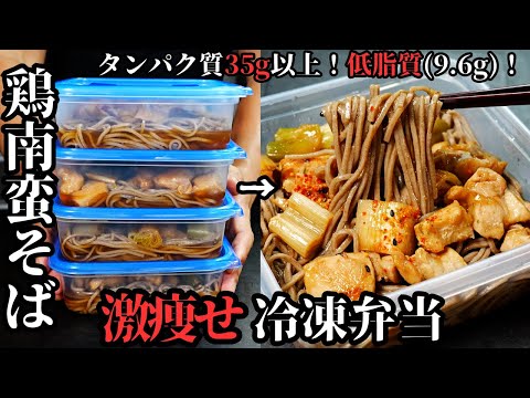 【冷凍弁当】高タンパク・低脂質・ヘルシー！脂肪をそぎ落とす『激痩せ鶏南蛮そば冷凍弁当』の作り方