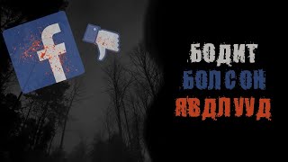 Facebook-тэй холбоотой 3 аймшигт түүх