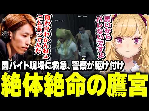 【 #MADTOWN β 】闇バイト現場に救急と警察が駆け付け絶体絶命の鷹宮くんとアホの子莉犬【にじさんじ/鷹宮リオン 釈迦  Ralph 莉犬 赤髪のとも Ralph】