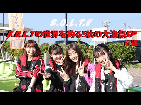 Idols try fishing for the first time!! “Fishing in the world of B.O.L.T! Autumn Big Catch Festival SP Part 1