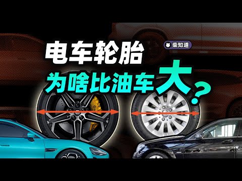 开车爽，换胎惨……电车轮胎为何又大又贵？能不能用普通轮胎？【柴知道：车圈化简】