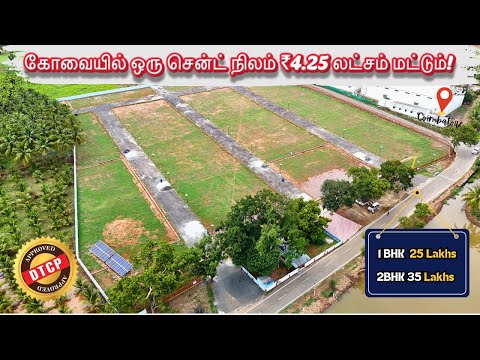 ஒரு சென்ட்டுக்கு வெறும் 4.5 லட்சம்🎉  கோவையில் நிலம் விற்பனைக்கு 🤩 DTCP Land Sale 😍 Land  for Sale