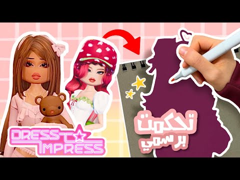 خليت ماب dress to imress تتحكم بستايل رسمتي  🎀📔 رسمت اغرب ثيم ماتوقعته⁉️