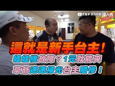 【娃娃機故障？1元就能夾 草爺速速掃光台主賠慘！】｜含羞草