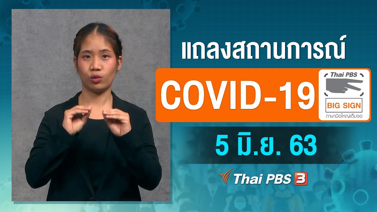 ศูนย์แถลงข่าวรัฐบาลฯ แถลงสถานการณ์โควิด-19 [ภาษามือ] (5 มิ.ย. 63)