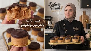 الدرس التاني في مجال الحلويات ميني تارت بالكراميل والكوكاو وصفة دمار 