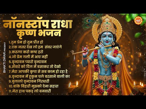 2025 New Krishna Bhajan ~ राधा कृष्णा भजन ~ Superhit Radha Krishna Bhajan ~ कृष्णा भजन #Bankebihari