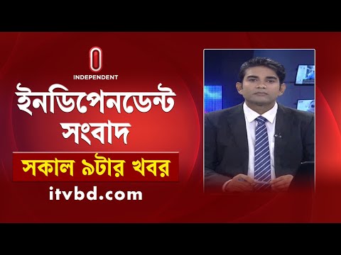 News at 9am || সকাল ৯টার খবর || 10 January 2025 | Independent Bulletin