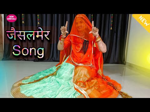 Jaisalmer song | mane jaisalmer pyaro lage | जैसलमेर latest Rani Rangili viral song | new dancevideo