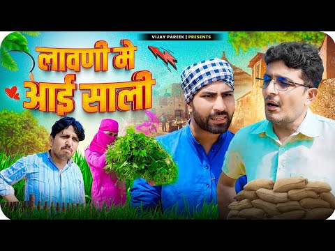 लावणी मे आई साली|| rajasthanicomedy haryanvicomedy video . by vijaypareek