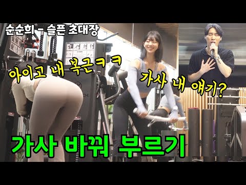 음원인 척하고 라이브.. 가사가 듣다 보니 내 얘기!? 미녀들 반응 몰카ㅣ순순희 - 슬픈 초대장 (한경일)