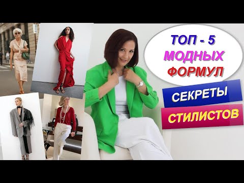 СЕКРЕТНЫЕ ПРАВИЛА СТИЛИСТОВ | ТОП - 5 ФОРМУЛ ДЛЯ МОДНОГО ОБРАЗА