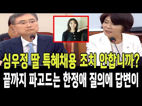 잠시 잊어버렸던 심우정 딸 특혜채용비리! 끝까지 파고드는 한정애 질의에 후보자 답변은?