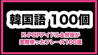 韓国語フレーズ100選｜実際の会話で使われる韓国語から聞き流す！