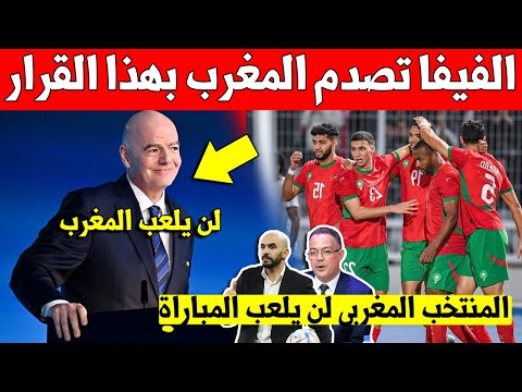 مفاجئة تقيلة.. الفيفا تصدم المنتخب المغربي بهذا القرار وتلغي له مباراة مفاجئة لهذا السبب