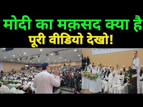 Modi का मक़सद क्या है, पूरी वीडियो देखो! Asaduddin Owaisi। Aimim