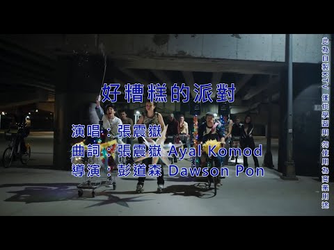 張震嶽 ayal komod 好糟糕的派對 KTV 左伴右唱
