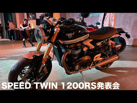 トライアンフSPEED TWIN1200RS(1200,900)発表会「おじさんとLINE交換しようか？」成功！