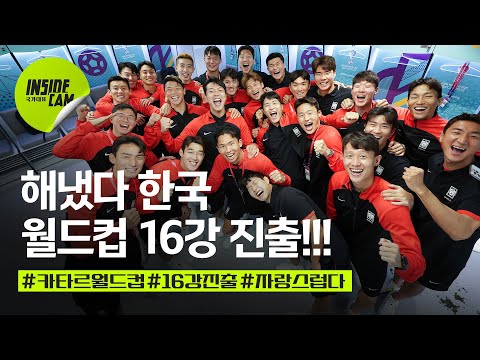 "해냈다 대한민국" 월드컵 16강 진출ㄷㄷㄷㄷㄷ | 카타르 월드컵 EP.18