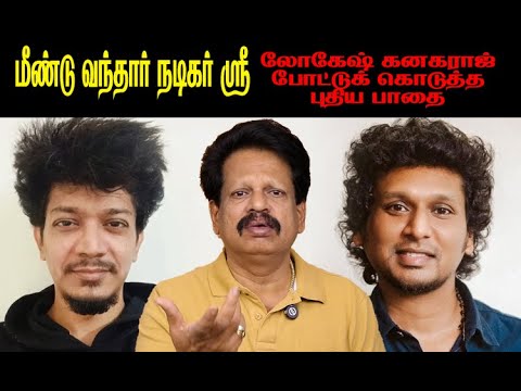 மீண்டு வந்தார் நடிகர் ஸ்ரீ – என்ன செய்யப் போகிறார் லோகேஷ் கனகராஜ்?