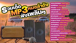 รวมเด็ดMP3 หมอลำดัง ฟังเพลินๆ
