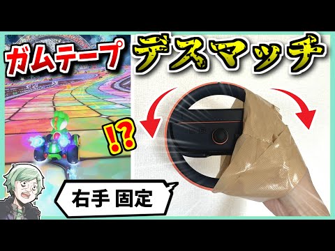 ハンドルと右手をガムテープで固定する、ガムテープデスマッチをやらせてみたwwwww【マリオカートワールド】【てらんぺ】【Switch2】【頭文字D】