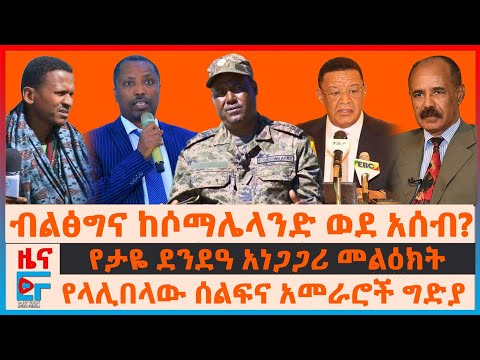 ብልፅግና ከሶማሌላንድ ወደ አሰብ?፣ የጌታቸው ጉዲና ጦርነት፣ የላሊበላው ሰልፍና አመራሮች ግድያ፣ የታዬ ደንደዓ መልዕክት፣ ሙላቱ ተሾመና ሙስጠፋ በሃርጌሳ|EF