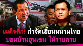 เผด็จศึก! กำจัดเสี้ยนหนามประเทศไทย บอมบ้านฮุนเซนให้ราบคาบ ทั้งพ่อและลูก | สุดยอดข่าว