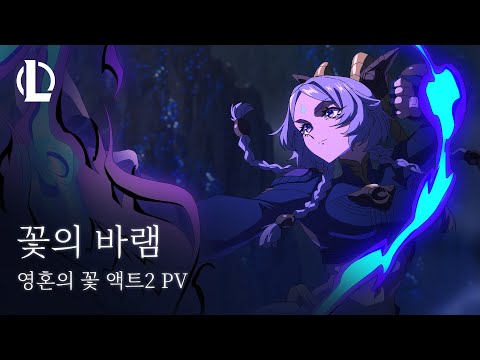꽃의 바램 (Feat. Hebi.) - 영혼의 꽃 액트 2 PV | 2025 시즌 2 영혼의 꽃 - 리그 오브 레전드