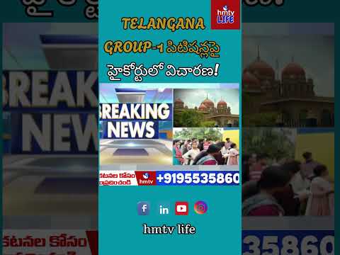 Telangana Group‑1 : గ్రూప్ 1 పిటిషన్లపై నేడు హైకోర్టులో విచారణ! | hmtv life