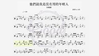 好樂團 - 他們說我是沒有用的年輕人｜動態鼓譜完整版