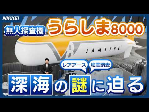 【深海8000mへ】無人探査機「うらしま」が大進化【未知のレアアースを探す】