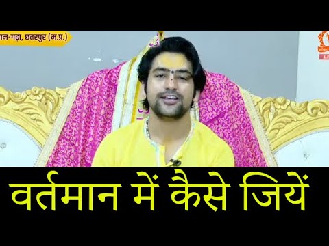 वर्तमान में कैसे जियें,how to live in the present,| Bageshwar Dham Sarkar