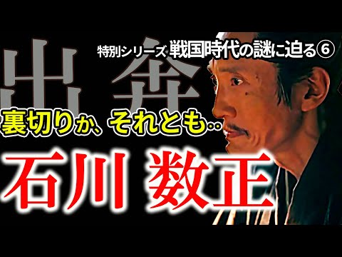 【石川数正出奔の謎】なぜ秀吉のもとに出奔したか　数正は家康を裏切った？出奔の背景にあった事実とは　大人気！教科書では教えてくれない戦国時代の謎シリーズ第６弾！