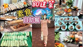 🇻🇳普通話-素食自助餐（80道菜）RIVERSIDE PALACE 酒樓🍴