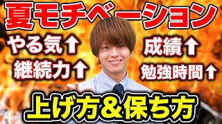 【受験生必見】夏休みの勉強モチベーションを爆上げ＆維持する4つの方法！